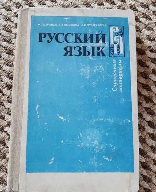 Баранов т д. Справочные материалы м.т. Баранов т.а. Костяева. Русский язык справочные материалы Баранов Костяева Прудникова. Баранов русский язык справочник. Русский язык справочные материалы Баранов.