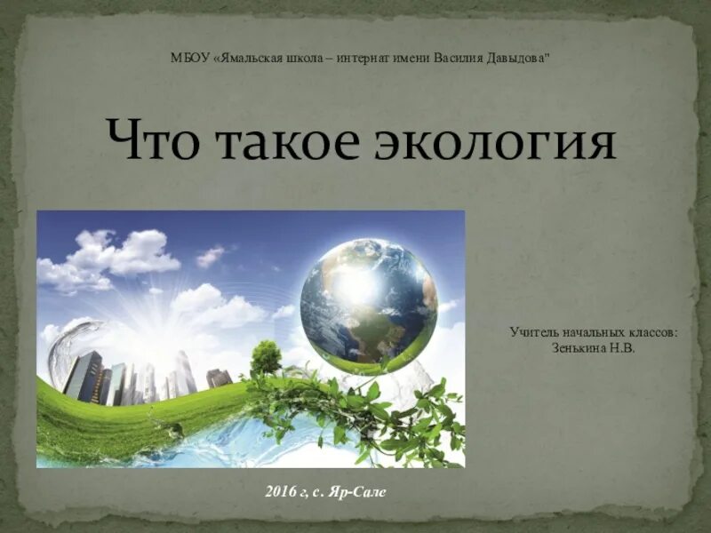 Урок экология 3 класс школа россии. Экология. Экология презентация для детей. Экология это 3 класс. Окружающий мир 3 часть что такое экология.