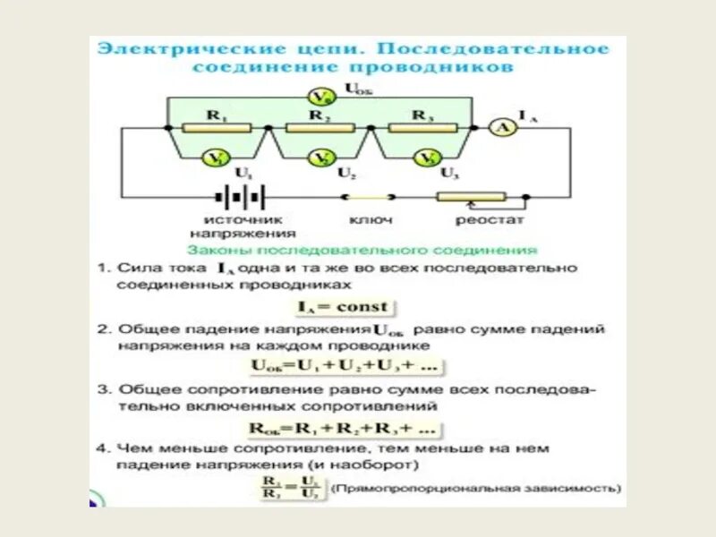 Последовательное соединение проводников 8 класс презентация. Последовательное соединение проводников 8 класс физика. Последовательное соединение физика 8 класс. Физика 8 последовательное соединение проводников. Законы последовательного соединения физика 8 класс