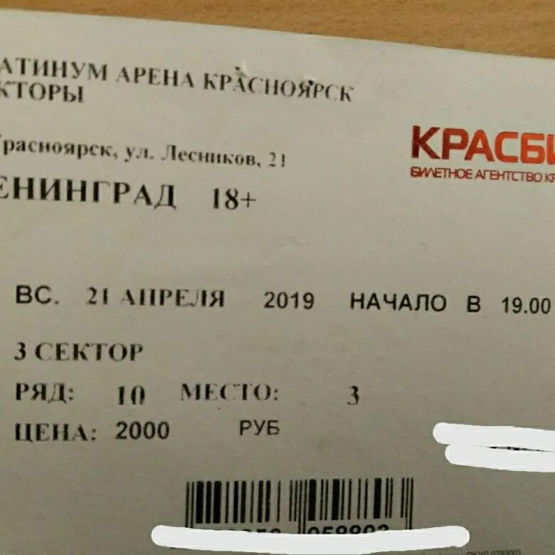 Билет в Красноярск. Билет на концерт Ленинград. Электронный билет на концерт Красноярск. Электронный билет на концерт Рамиля. Купить билет на концерт красноярск 2024