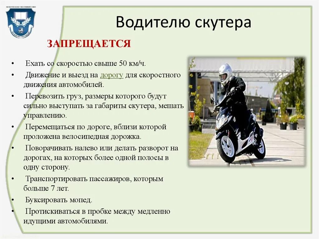 Регистрировать ли скутер. Правила дорожного движения на скутере. Правила безопасности для мопедистов и скутеристов. Правила для мопедов. ПДД для мопедов и скутеров.