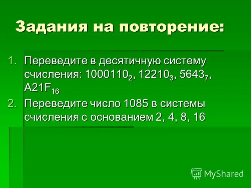 1000110 в десятичной системе счисления. 1000110 в десятичной системе счисления. переведите число 1000110 2 в десятичную систему счисления. 16 в десятичной системе перевести в двоичную. 1000110 в десятичной системе счисления.