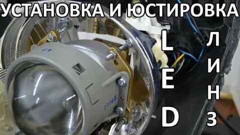 Как правильно ставить мини линзы