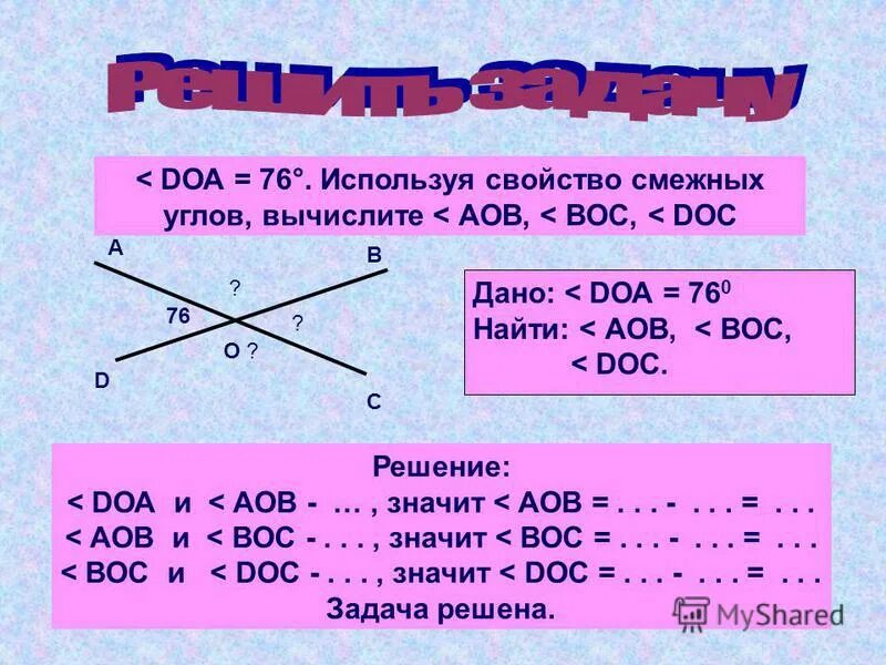 Смежные всегда равны. Смежные углы. Свойства смежных и вертикальных углов. Свойство смежных углов 7 класс. Углы АОВ И Вос смежные..