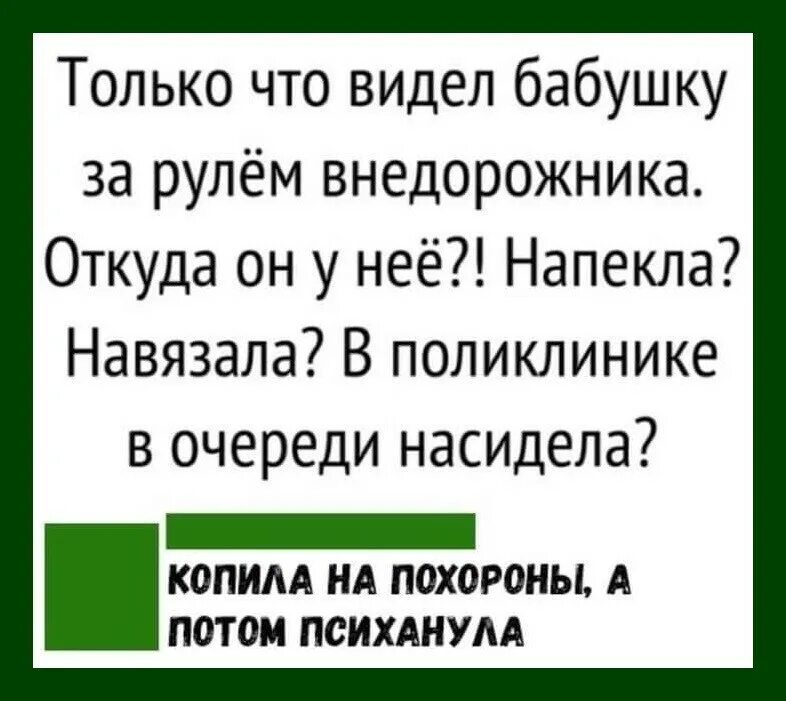 Снится что бабушка дает деньги. Увидел старушку за рулем внедорожника навязала. Видел бабушку на внедорожнике, напекла?. Бабуля за рулем анекдот. Видел бабку на внедорожнике навязала?.