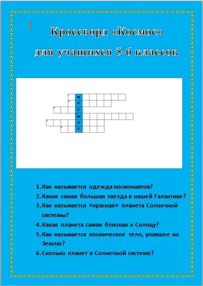 Кроссворд про космос. Кроссворд по теме космос. Космический кроссворд для детей. Космический кроссворд для начальной школы. Кроссворд про космос для детей