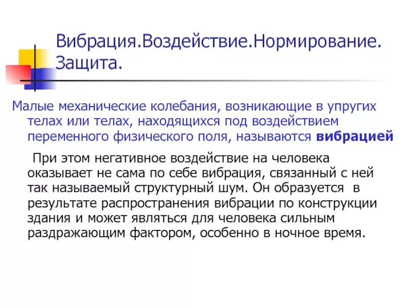 Влияние вибрации на человека нормирование. Защита нормированием. Механические колебания их воздействие на человека нормирование. Вибрация защита.