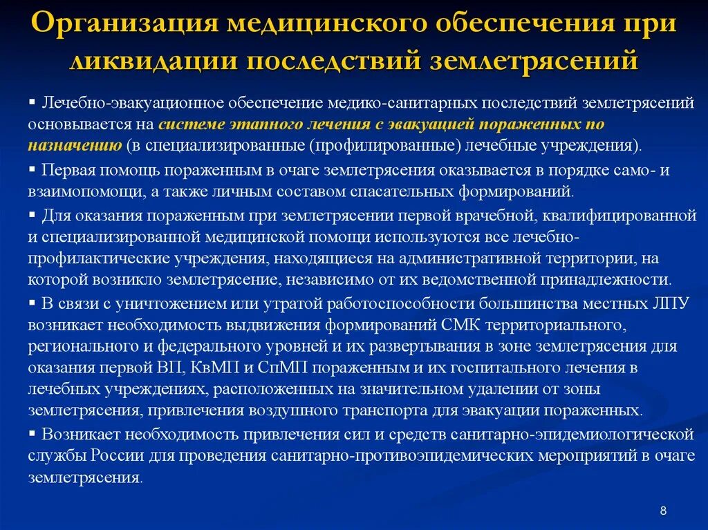 Тест организация медико санитарного обеспечения. Медико-санитарное обеспечение при ликвидации землетрясений. Медико санитарное обеспечение при землетрясении. Организация лечебно-эвакуационного обеспечения при землетрясениях. Организация медико-санитарного обеспечения.