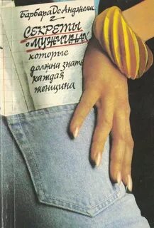Мужские секреты женские секреты