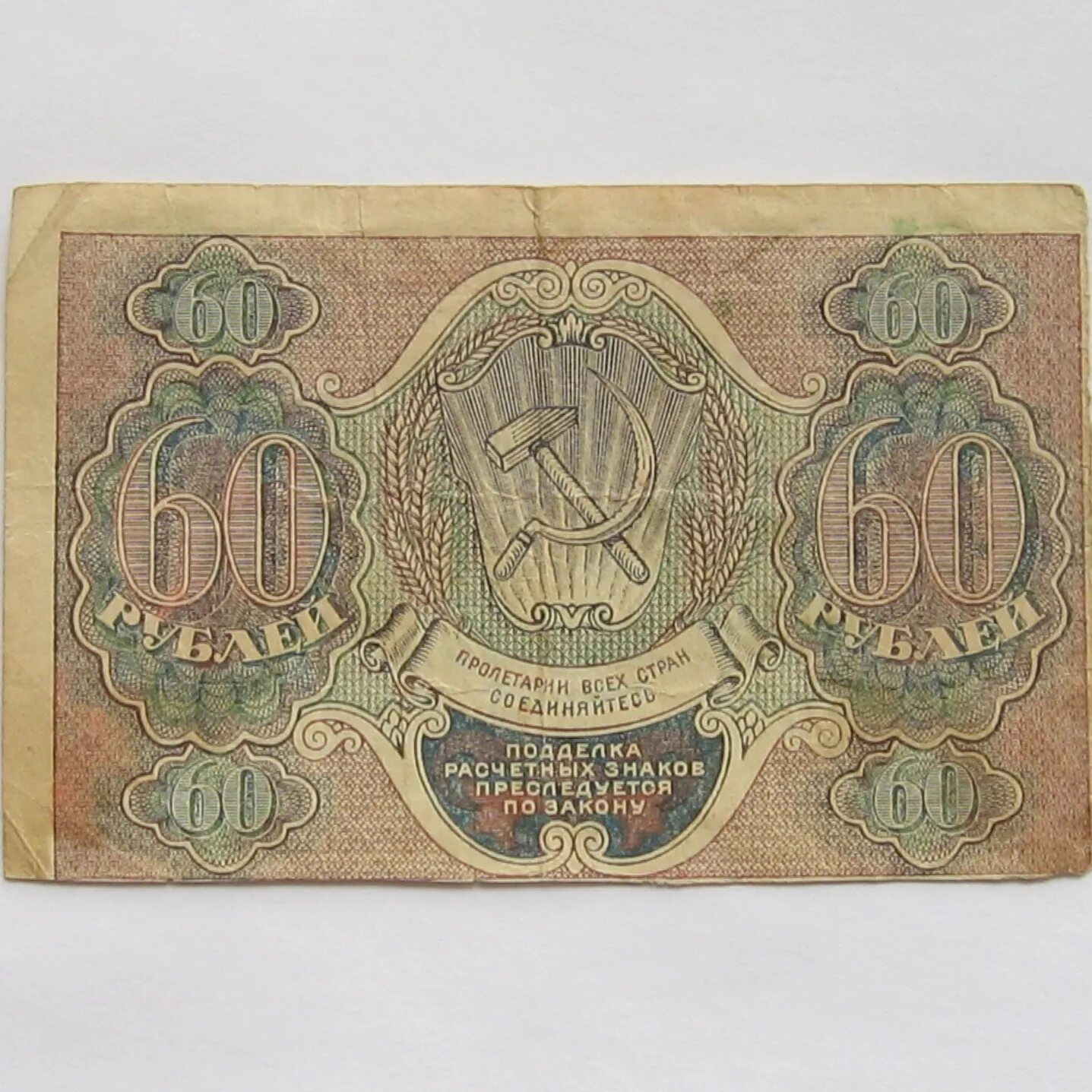 60 Рублей 1919. 60 Рублей РСФСР. РСФСР 1919. Шестьдесят рублей.