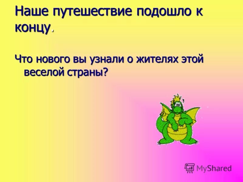 урок путешествие по математике 4 класс