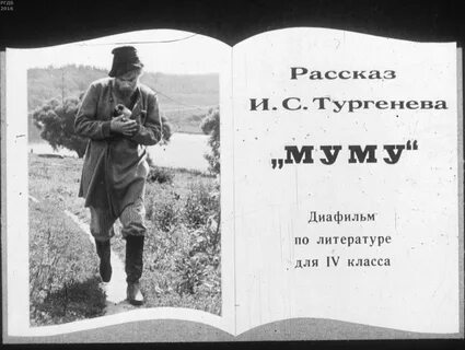 Рассказ И.С. Тургенева - Муму " Музей СССР.