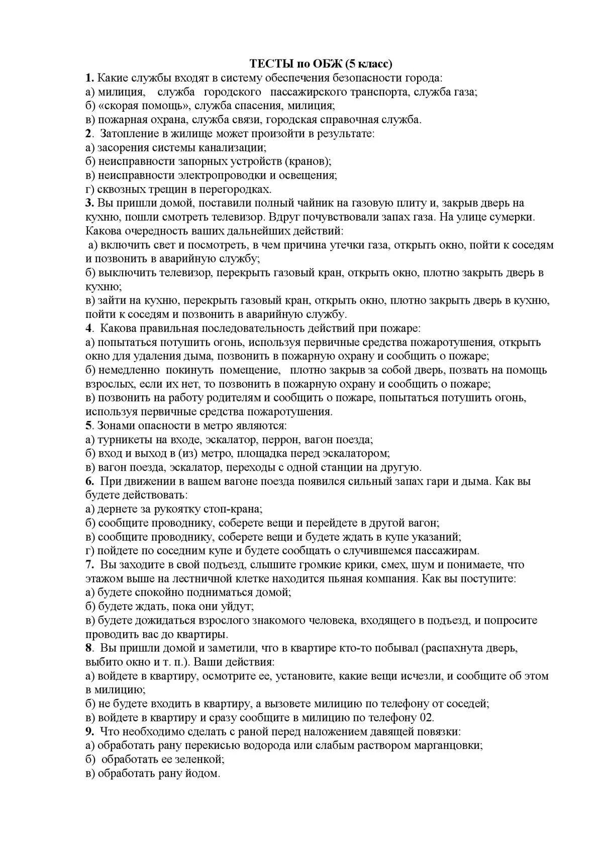 Тестирование по пожарной безопасности. Контрольная работа по ОБЖ 5 класс. Проверочные по ОБЖ 5 класс. Тест ОБЖ. Тест по ОБЖ 5 класс.