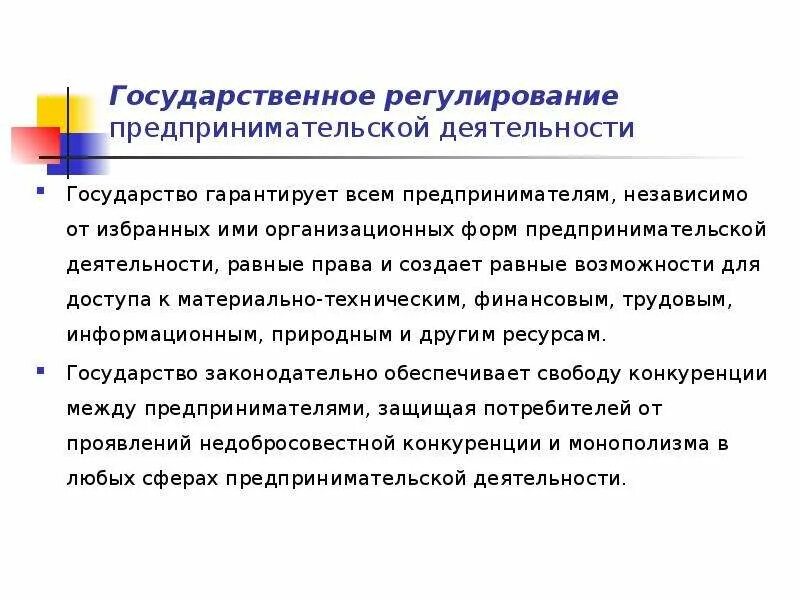 Государство регулирует экономическую деятельность