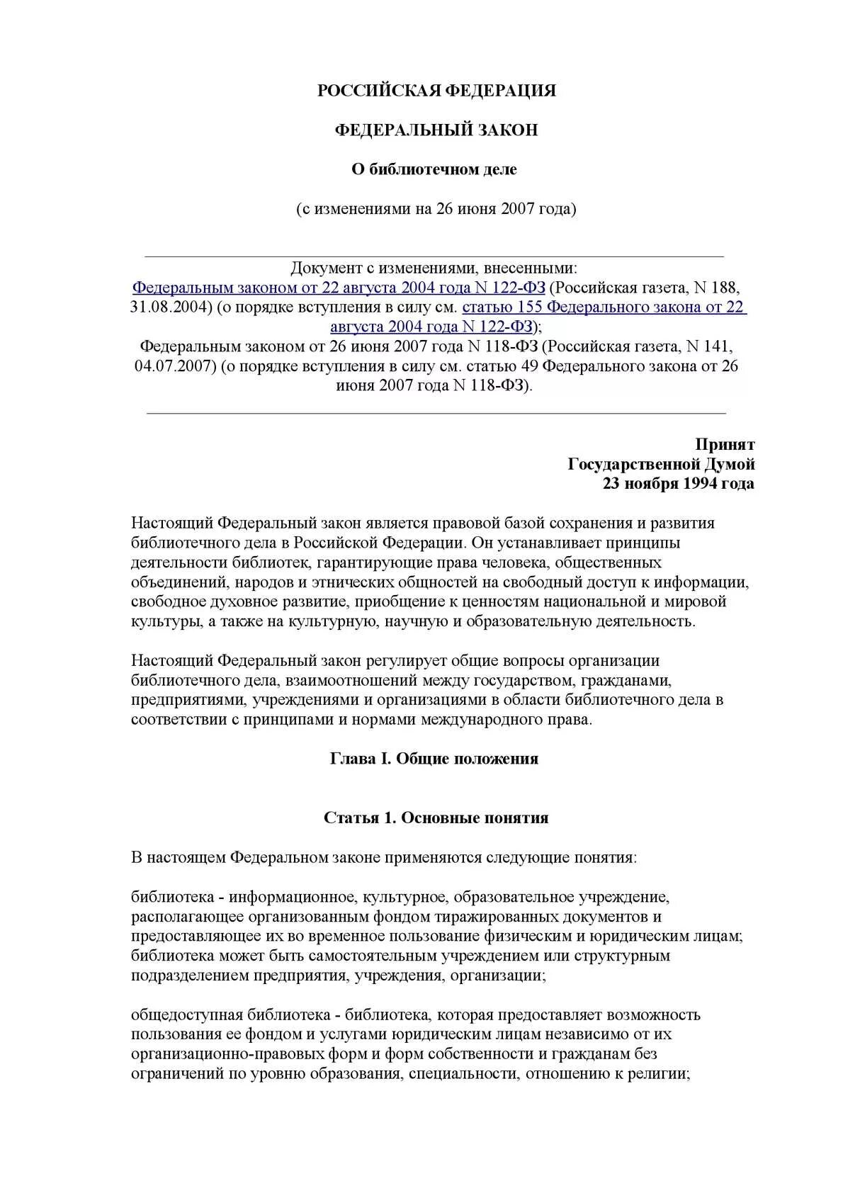 122 фз от 22.08 2004 с изменениями. ФЗ О библиотечном деле. Федеральный закон о библиотечном деле. Федеральный закон 78 о библиотечном деле. Федеральный закон о библиотечном деле 1994.