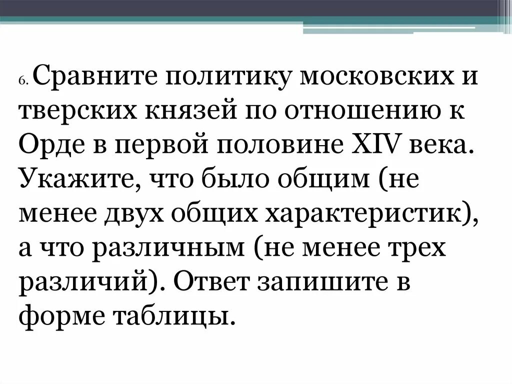 Политика московских князей по отношению к золотой Орде. Политика московских и тверских князей по отношению к золотой Орде. Сравнение политики московских и тверских князей. Московские князья политика по отношению к Орде.