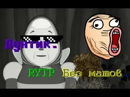 Рутп без мата