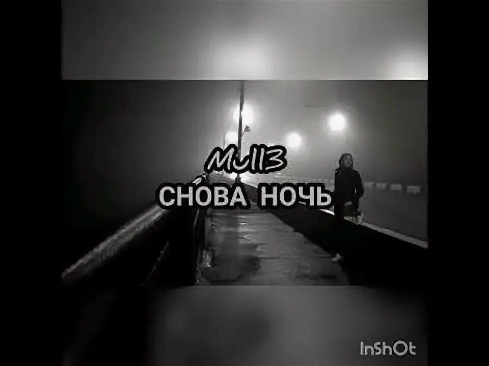 Включи трек заново. Снова ночь. Снова день снова ночь. Mull3 снова ночь. Снова ночь мысли прочь.