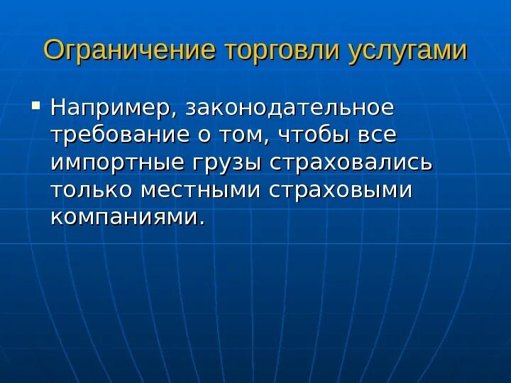 Ограничение международной торговли. Ограничение торговли. Ограничения в международной торговле. Причины ограничений в международной торговле. Международная торговля услугами.