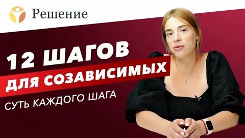 Созависимость лечение 12 шагов