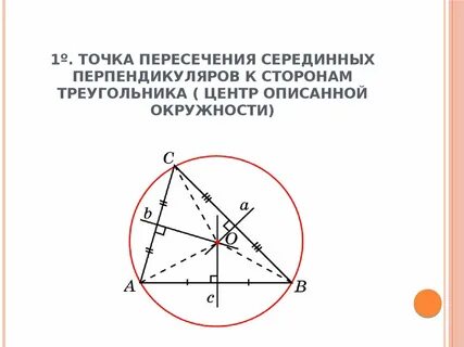 Середины перпендикуляра к сторонам треугольника пересекаются