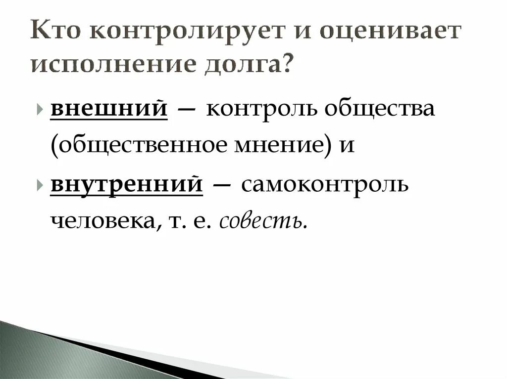 Задолженность исполнена. Кто контролирует и оценивает исполнение долга кратко. Контроль исполнения долга. Долг это в обществознании кратко. Примеры исполнения долга.