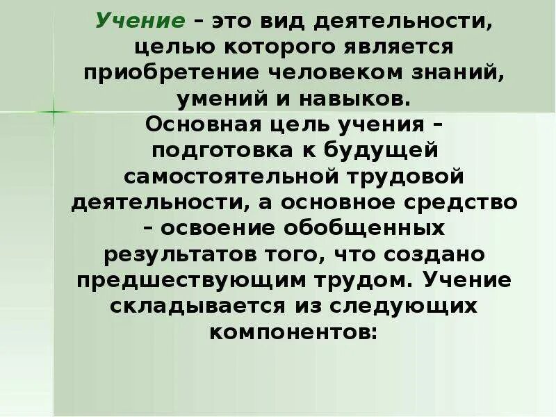 Вид деятельности учение. Цель деятельности учение. Учение это вид деятельности целью которого. Особенности учения как деятельности. Учение это деятельность направленная