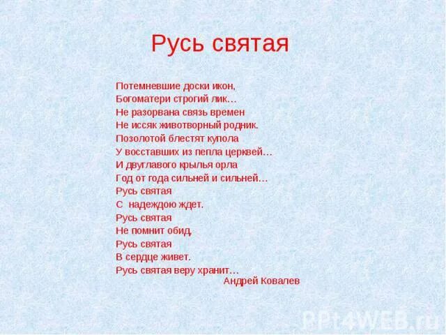 Стих Русь. Древнерусские стихи. Стихи о Святой Руси. Русь Святая стихи.