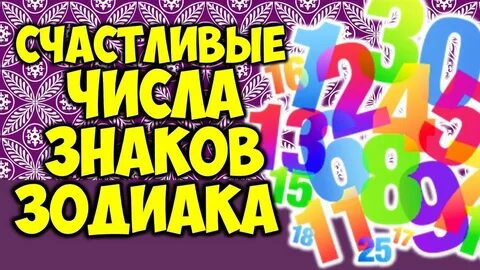 Счастливая цифра имени