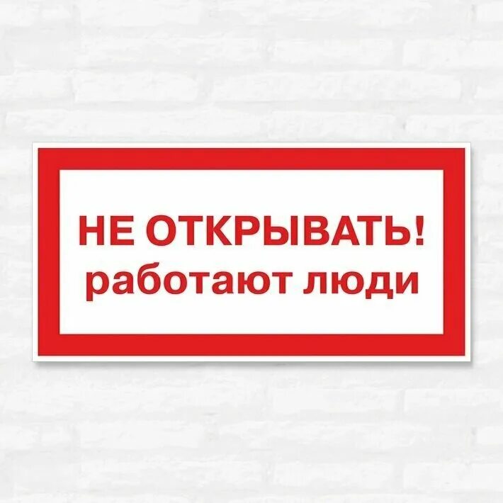 плакат не открывать работают люди. не закрывать! работают люди. не открывайте люди работают. не открывать работают люди табличка. плакат не открывать работают люди.