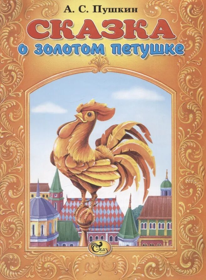 Сказка о золотом петушке о произведении. Книга Пушкина сказка о золотом петушке. Книга Пушкина золотой петушок. Книга сказка о золотом петушке Пушкин. Секщка о золотом петушке.