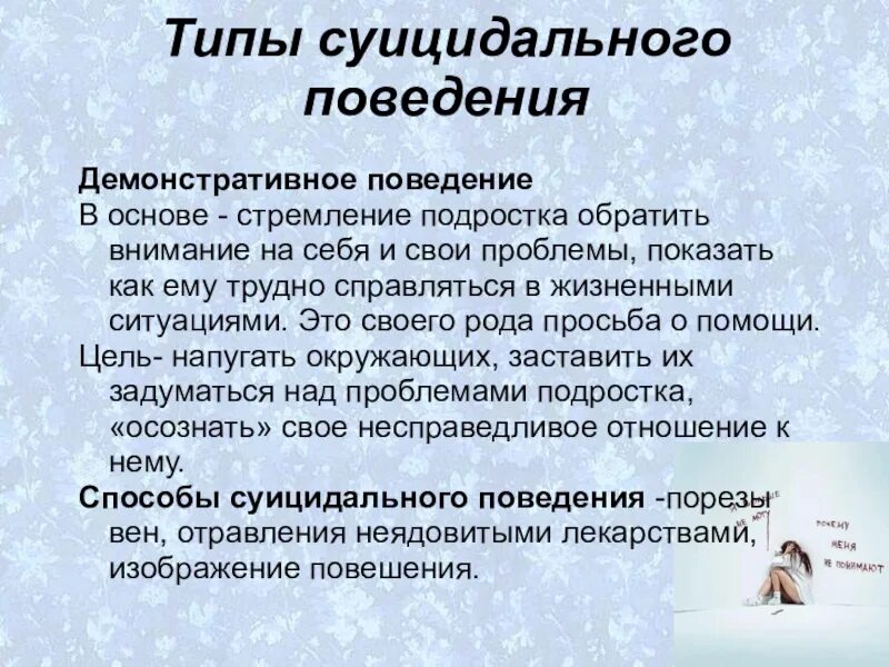 Признаки и виды суицидального поведения. Типы суицидального поведения. Виды суицидного поведения. Демонстративный вид суицидального поведения. Типы суицидального поведения подростков.