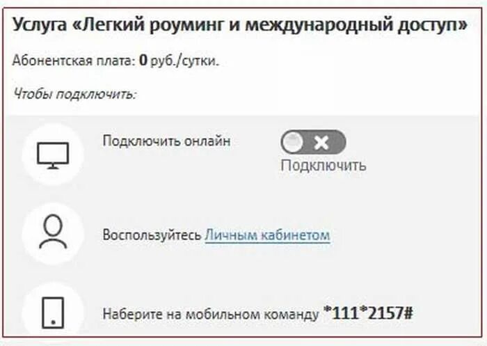 Легкий роуминг и Международный доступ. Легкий роуминг МТС. Подключить роуминг. Услуга подключить роуминг. Как отключить роуминг на мтс