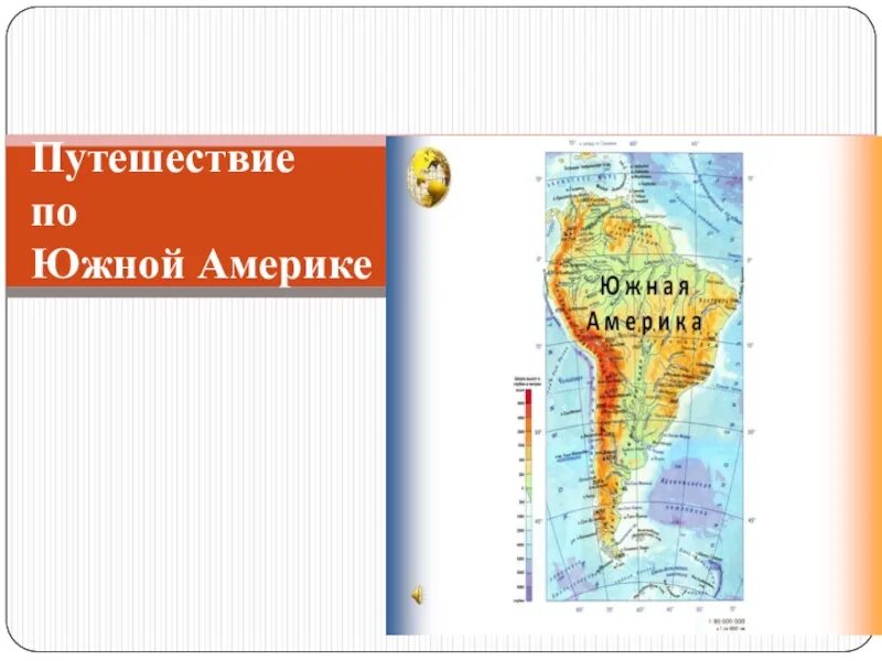 Путешествие по Южной Америке. Мое путешествие по Южной Америке. Проект путешествие по Южной Америке. Южная Америка путешествие презентация.