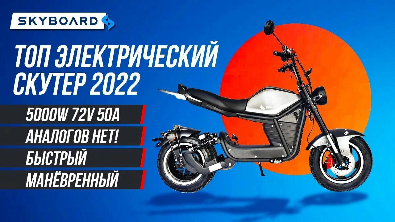 Skyboard kuban. Электроскутер skyboard far east 5000w. skyboard far east-4000 sport. электроскутеры 2025. скайборд 100.