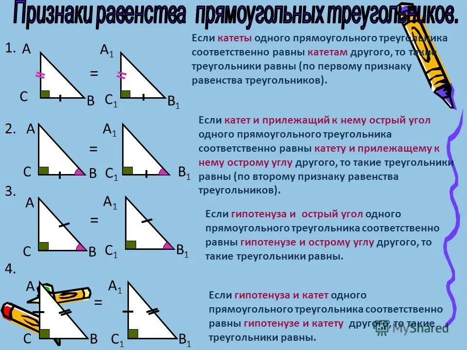 Прямоугольный треугольник изображен под буквой. Признаки равенства прямоугольных треугольников 7. Признак равенства прямоугольных треугольников по катету. Признаки равенства прямого треугольника. Признаки равен треугольников равенства прямоугольных.