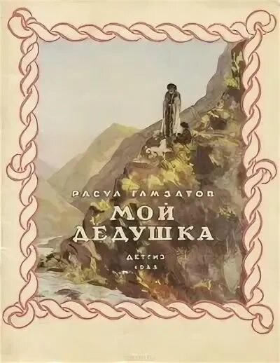 Не мой дедушка 4