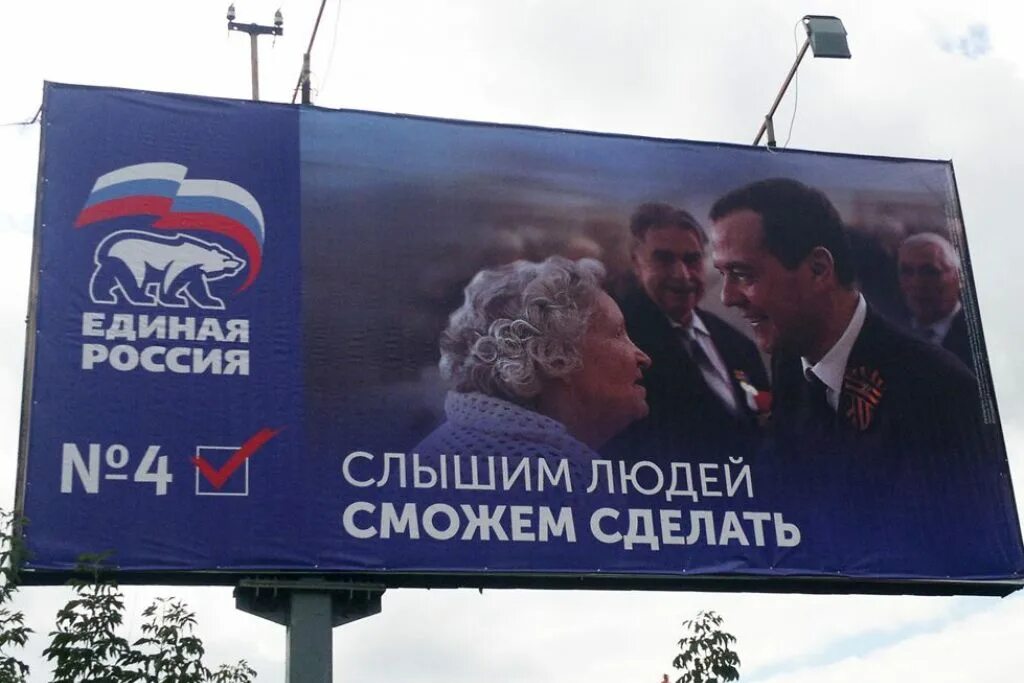 Реклама предвыборной агитации. Единая россия плакат. лозунги единой россии. рекламный плакат единой россии. единая россия реклама.
