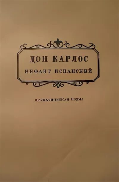 Читать книгу дон карлос. Дон карлос шиллер. шиллер книги дон карлос. дон карлос инфант испанский. заговор фиеско в генуе.