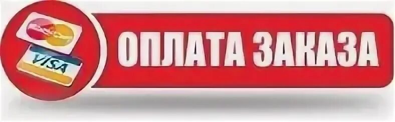 Есть слово платить. Оплата заказа. Оплачиваем заказы. Оплата заказа картинки. Gkjnbnmкартинка.