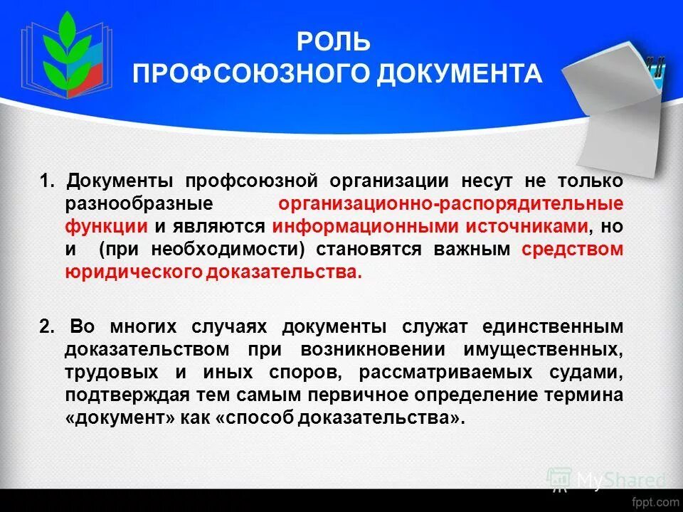 Роль профсоюза в организации. Профсоюз документы. Документы профсоюзной организации. Роль профсоюзной организации. В организации есть первичная профсоюзная организация