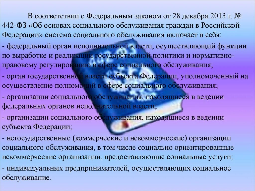 28 декабря 2013 г no 442 фз. ФЗ об основах социального обслуживания граждан. Закон о социальном обслуживании. Основы социального обслуживания. ФЗ О социальном обслуживании населения.