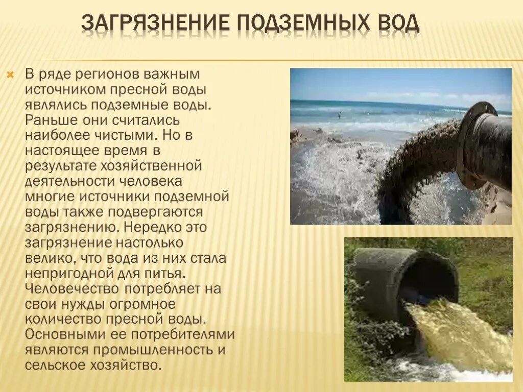 Вода хозяйственная. Загрязнение подземных вод. Загрязненные подземные воды. Загрязненные грунтовые воды. Презентация на тему загрязнение воды.