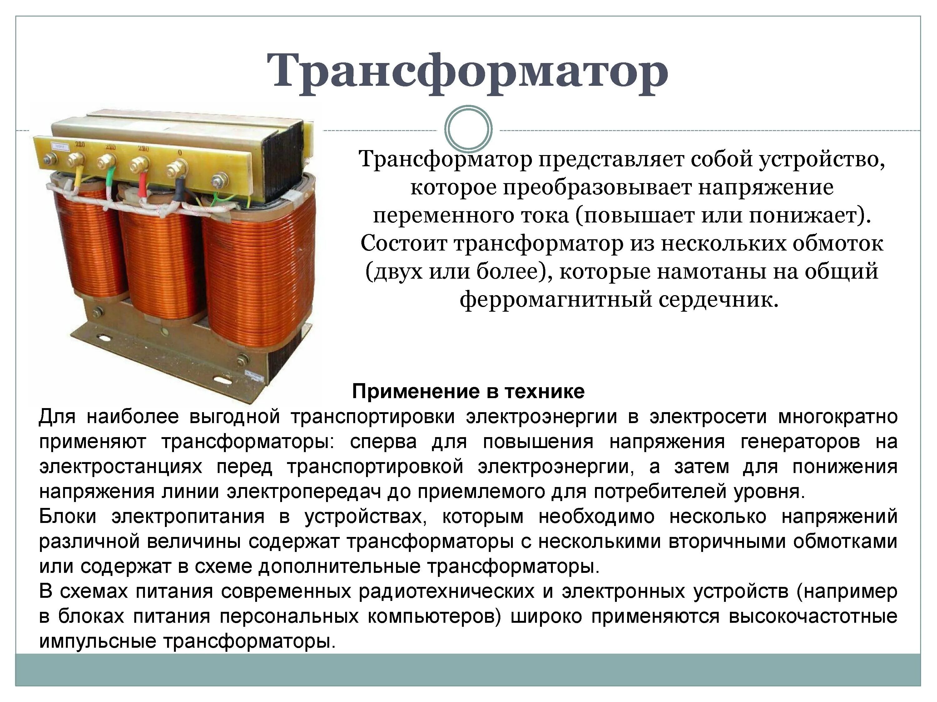 Трансформатор с литой изоляцией. Преобразовательные трансформаторы с литой изоляцией. Трансформатор представляет собой устройство, которое .. Где применяются трансформаторы. Какие трансформаторы используют вблизи жилых