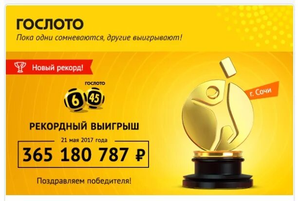 Лотерея Гослото. Выигрыш в лотерею 6 из 45. Гослото 6. Победители лотереи 6 из 45.