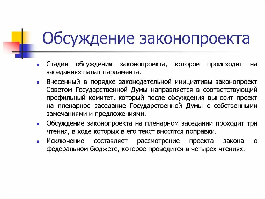 Обсуждение законопроекта. Стадия обсуждения законопроекта. Этапы обсуждения законопроекта. Порядок рассмотрения и обсуждения законопроекта. Обсуждать форм с в