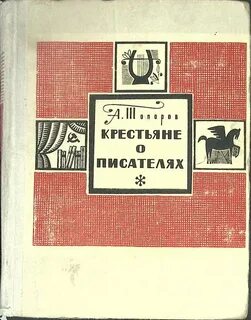 Крестьяне о писателях