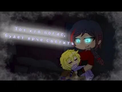 Текст тот кто погас будет ярче светить