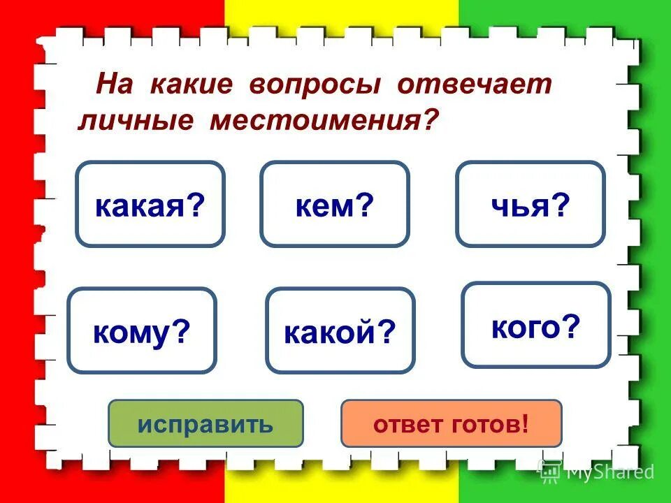 Какой. На какие вопросы отвечает местоимение. На какие вопросы отвечают личные местоимения. Вопросы личных местоимений. На какие вопросы отвечает мес.