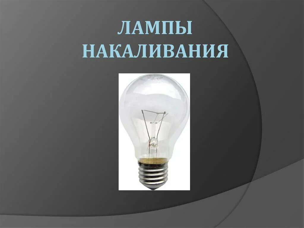 История ламп. Лампа накаливания. лампа накаливания презентация. лампа для презентации. презентация на тему лампа накаливания.